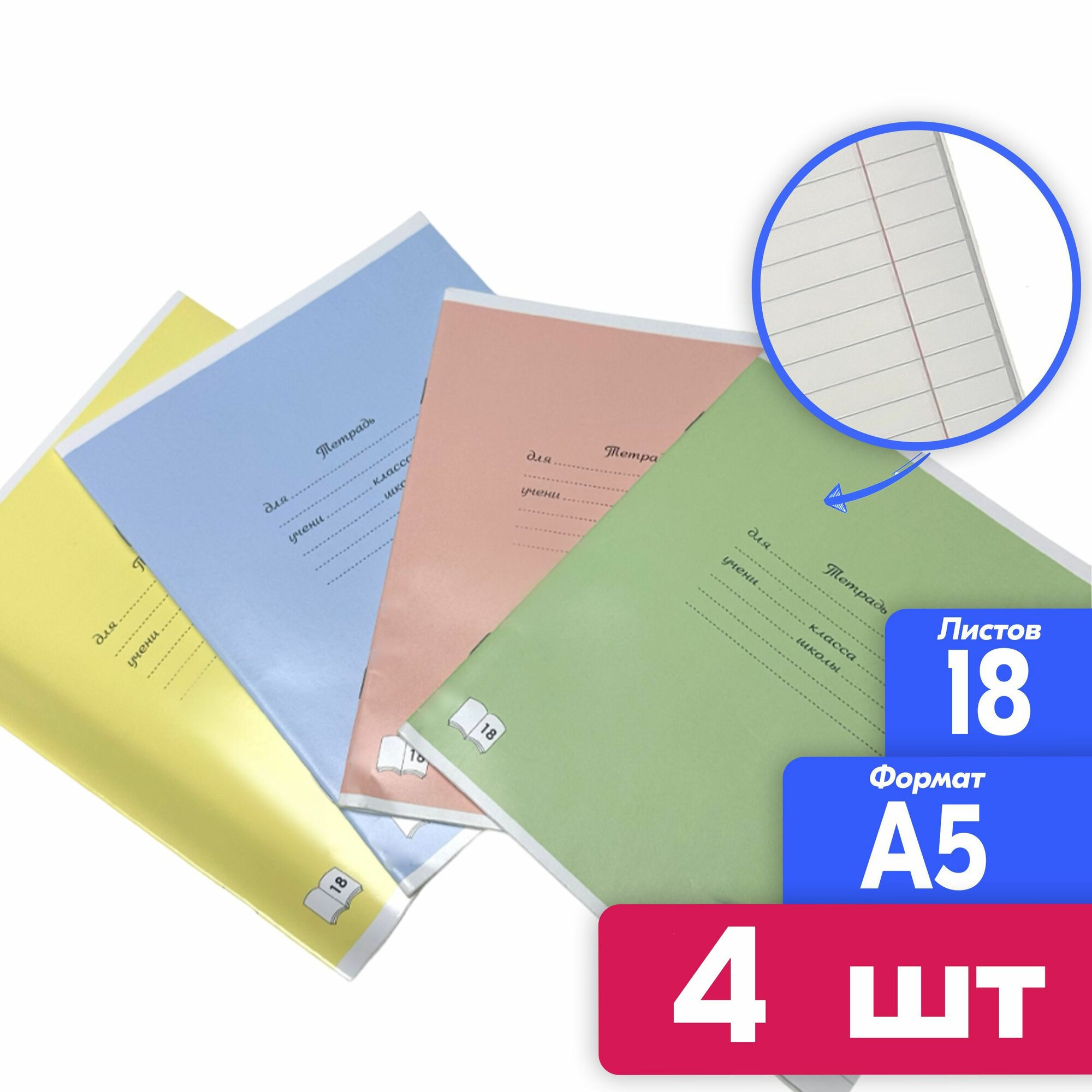 Тетради в линейку 18 листов, набор 4 штуки, A5, 170*200мм