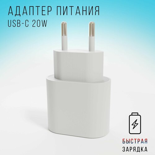 Быстрая Зарядка USB-C TYPE-C Адаптер питания 20W Сетевое зарядное устройство Блок питания для телефона