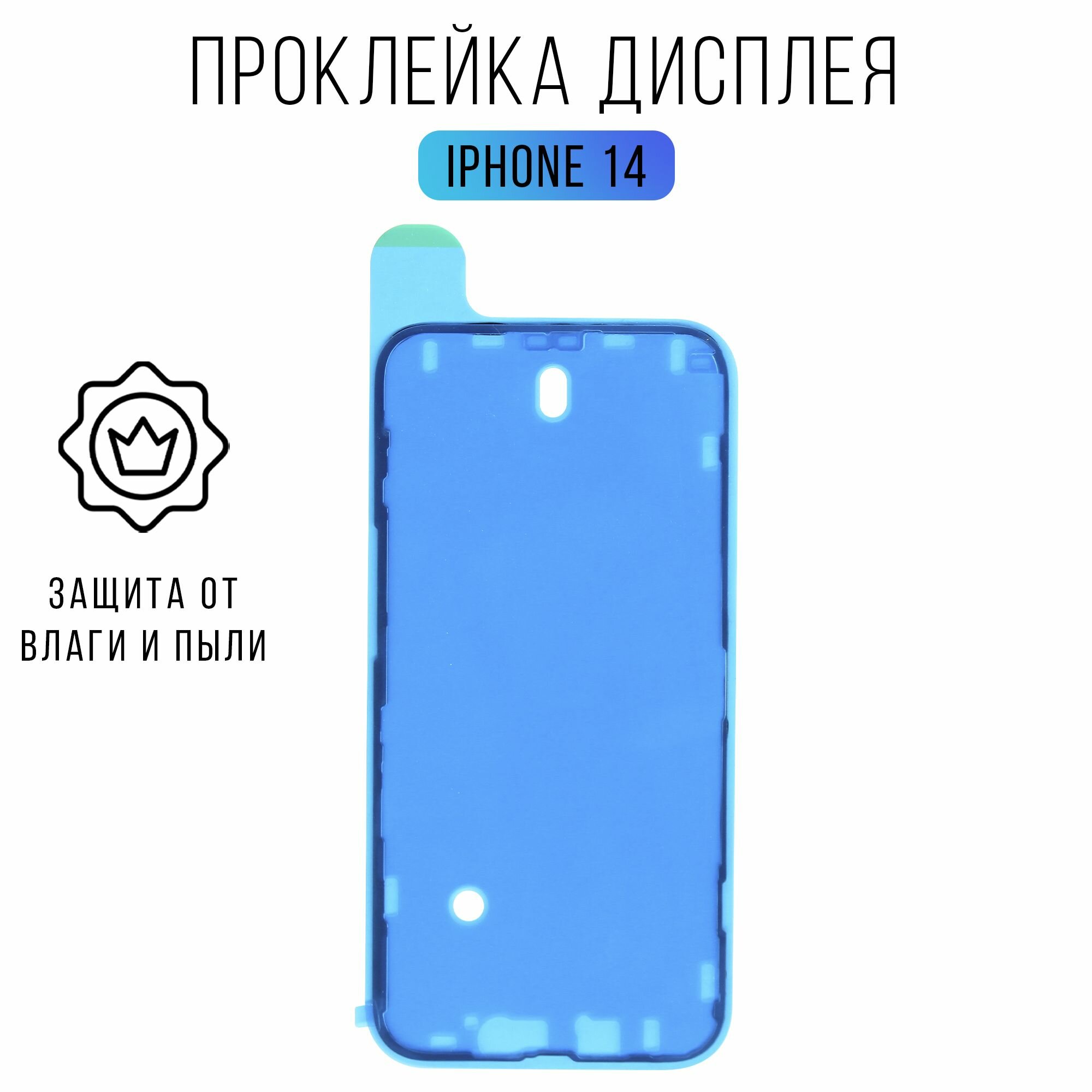 Проклейка дисплея для iPhone 14