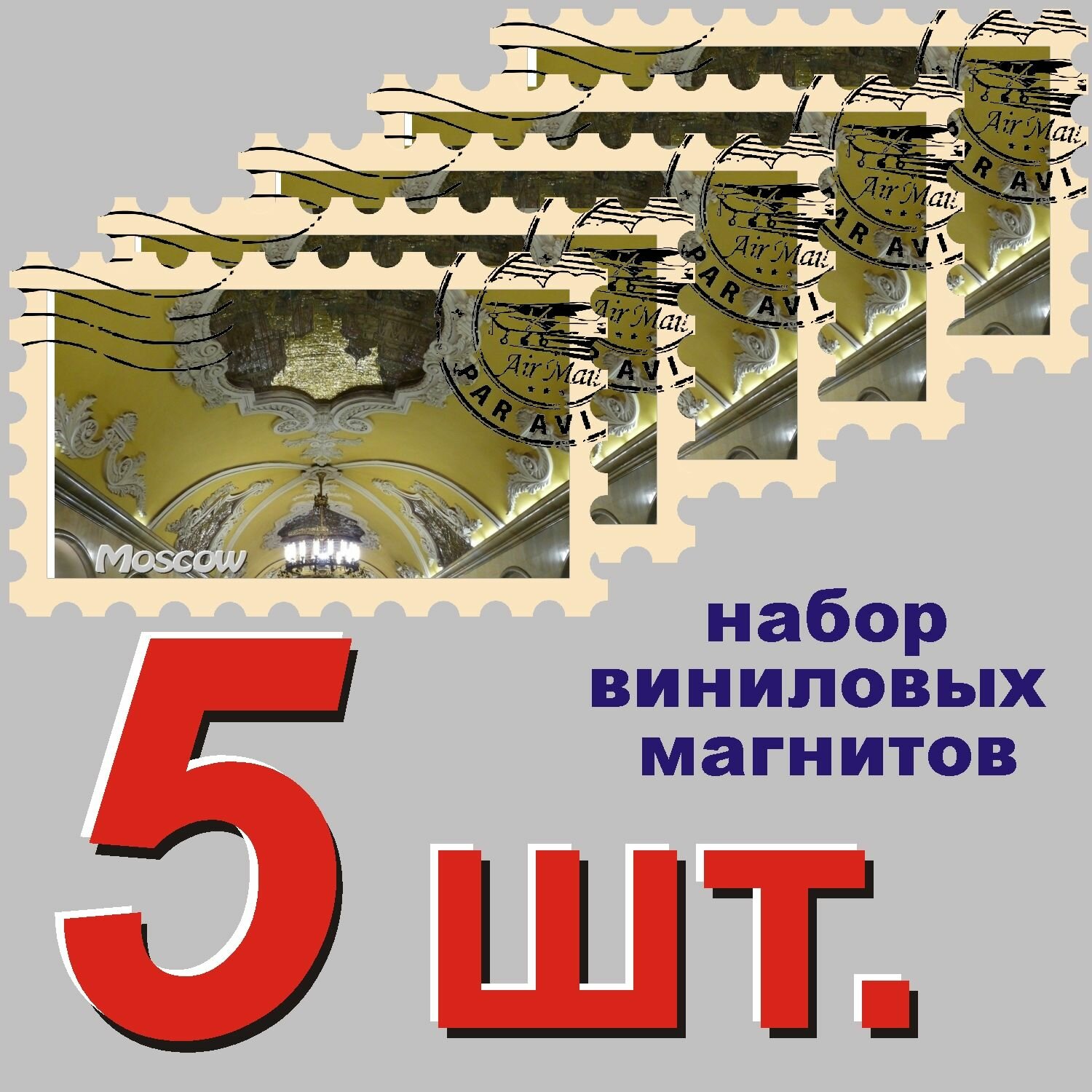 Магнит на холодильник "Москва" 58x95mm стилизованный под почтовую марку 5 шт.