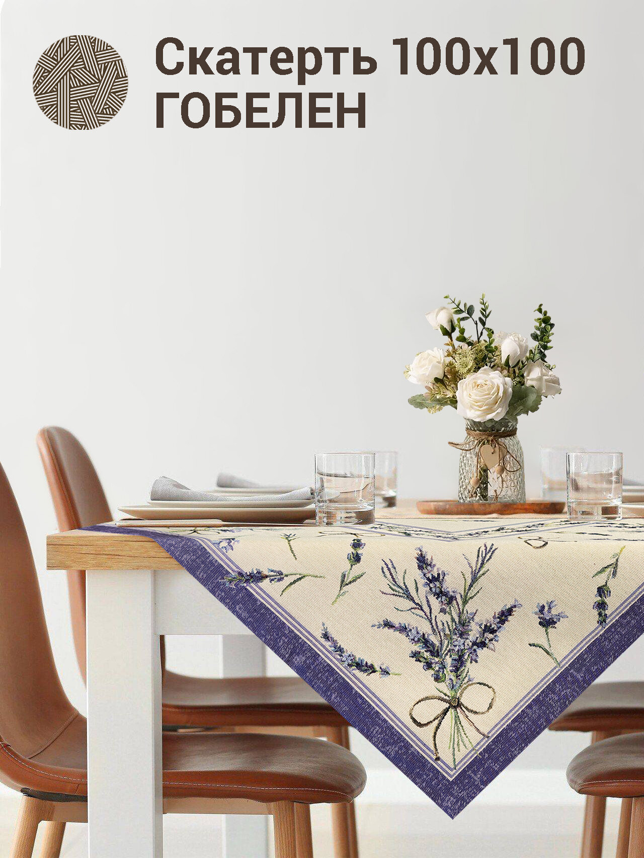 фото Скатерть Le Gobelin Крымская лаванда 100х100 см