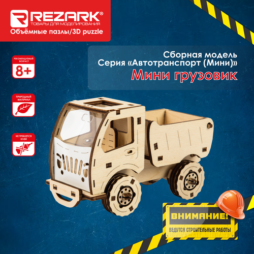 Сборная модель, пазл 3D (фанера) REZARK FTR-02, 53 элемента Мини грузовик