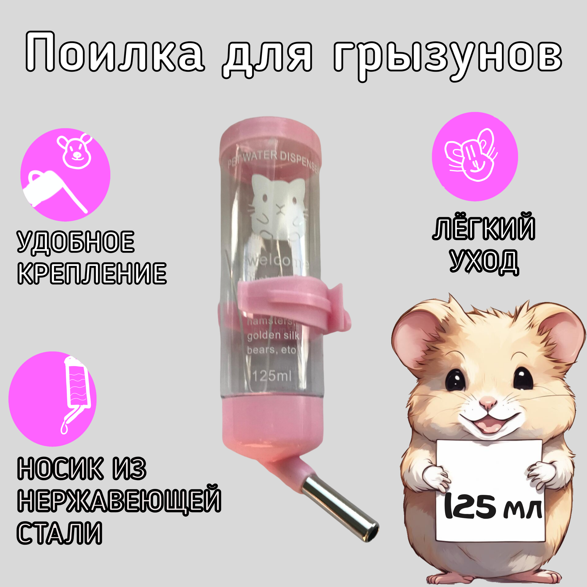 Поилка для грызунов, 125 мл,розовая/ Поилка для крыс хомяков, морских свинок