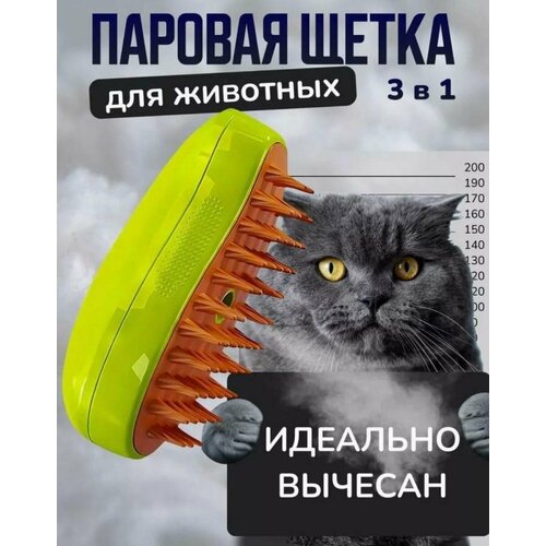 Паровая щетка для животных