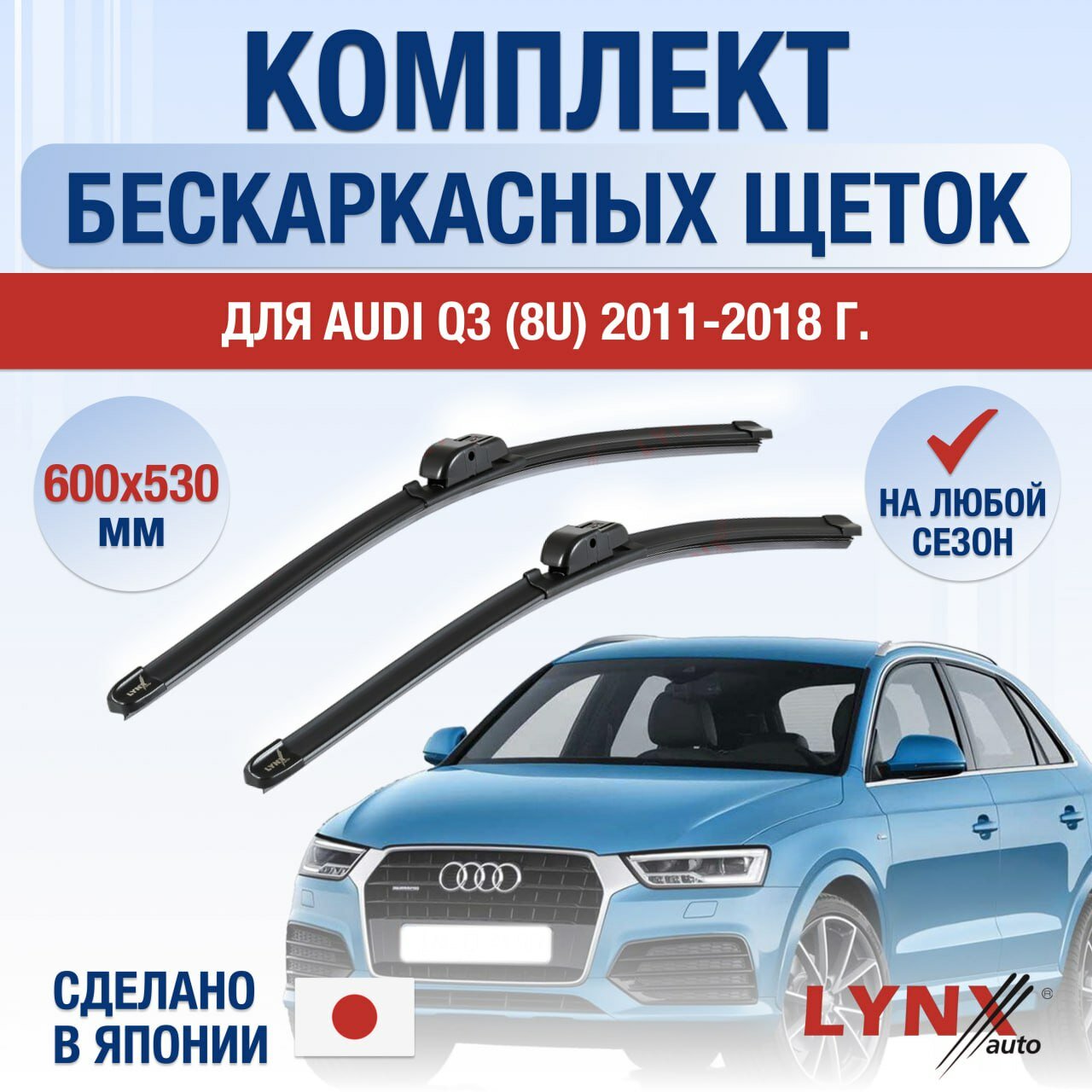 Щетки стеклоочистителя для Audi Q3 1 (8U) / 2011 2012 2013 2014 2015 2016 2017 2018 / Комплект бескаркасных дворников 600 530 мм Ауди Ку3