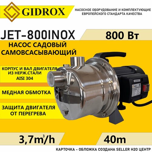 Насос поверхностный Gidrox JET 800 inox (корпус из нерж. стали, 61 л/мин, 40 м, 800 Вт)