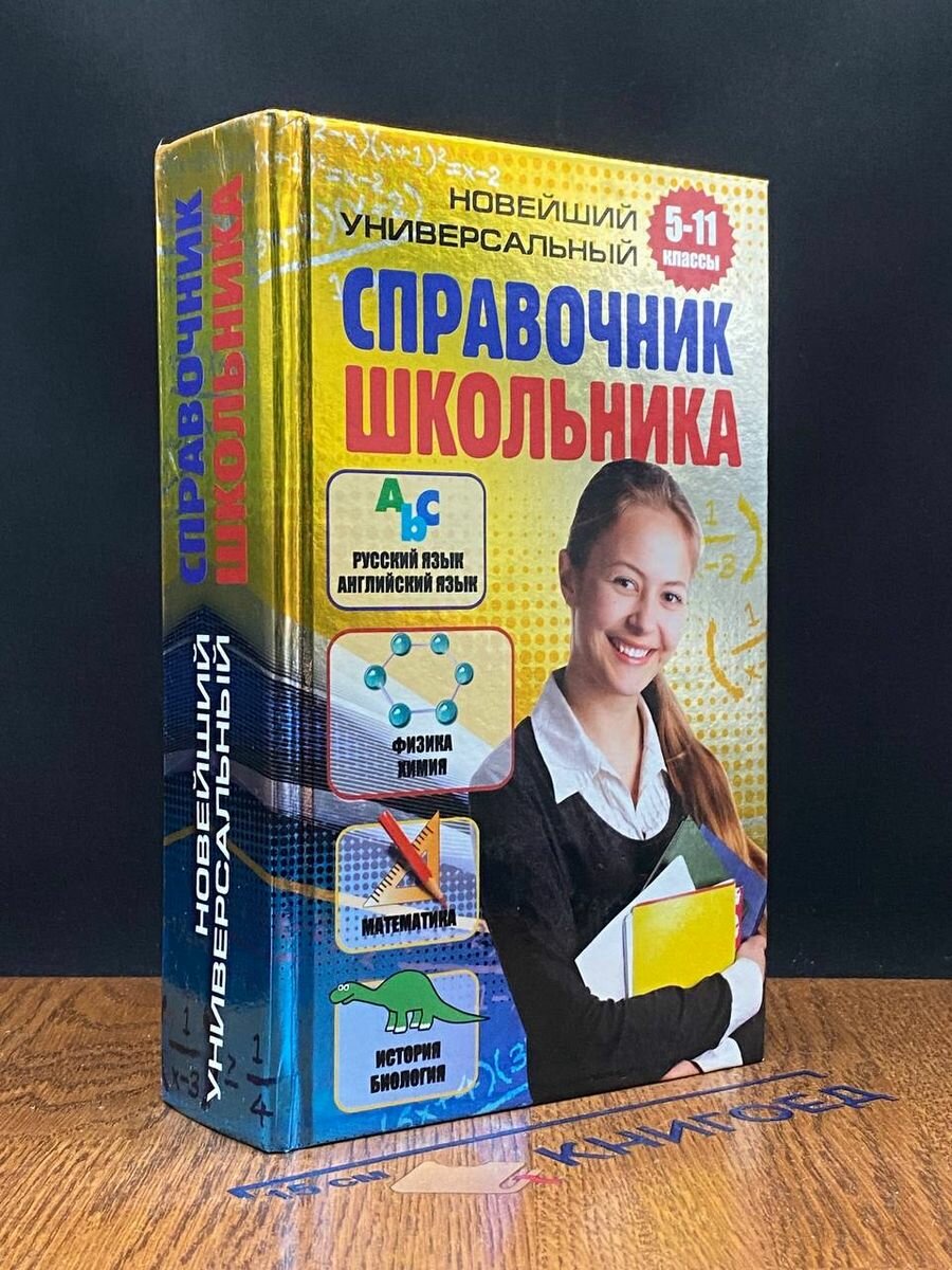 Новейший универсальный справочник школьника. 5 - 11 классы 2011