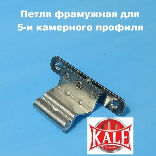 Kale 13 мм Петля фрамужная регулируемая для 5-ти камерного профиля универсальная 550₽