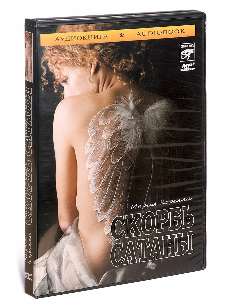 Скорбь сатаны (Мария Корелли) - фото №2