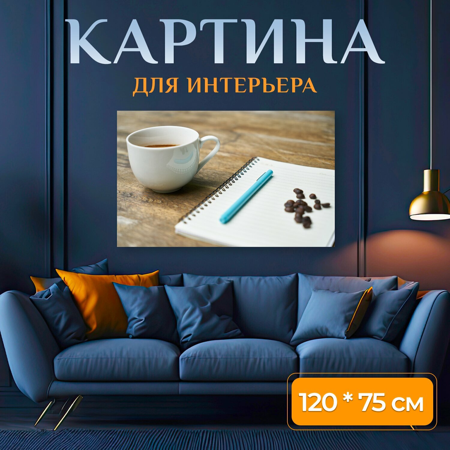 Картина на холсте "Ноутбук, кофе, урок" на подрамнике 120х75 см. для интерьера