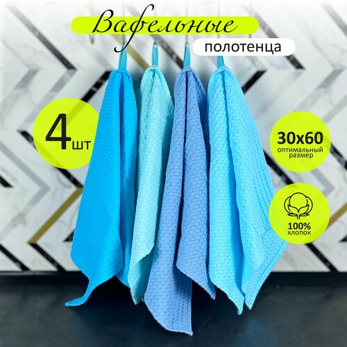 Полотенца для кухни 4 штуки 60х30 см, 100% хлопок