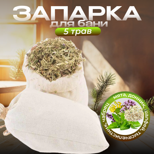 Запарка 5 трав (состав: мята, донник, шалфей, тысячелистник, чабрец)