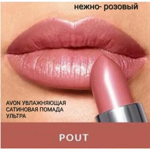 Avon Ультра-Pout Губная помада