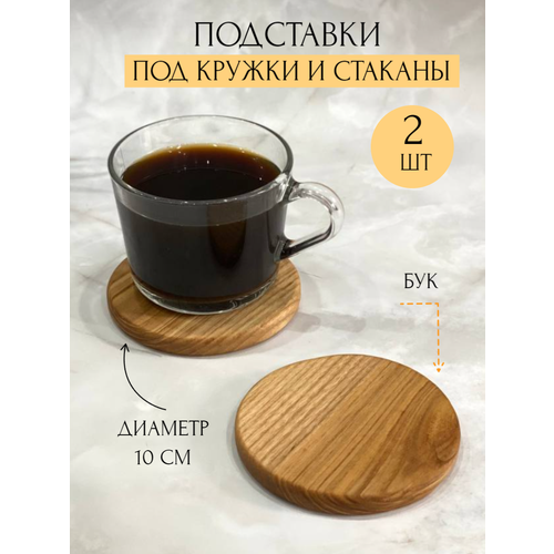 Подставка круг для стаканов, 2 штуки