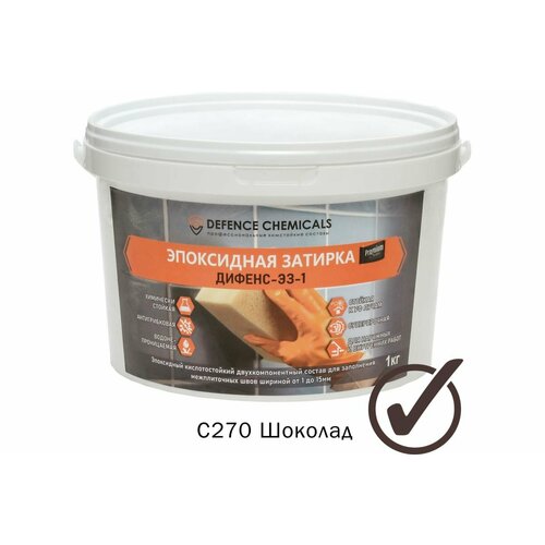 DEFENCE CHEMICALS Затирка эпоксидная C270 (шоколад) 1 кг EZ_270