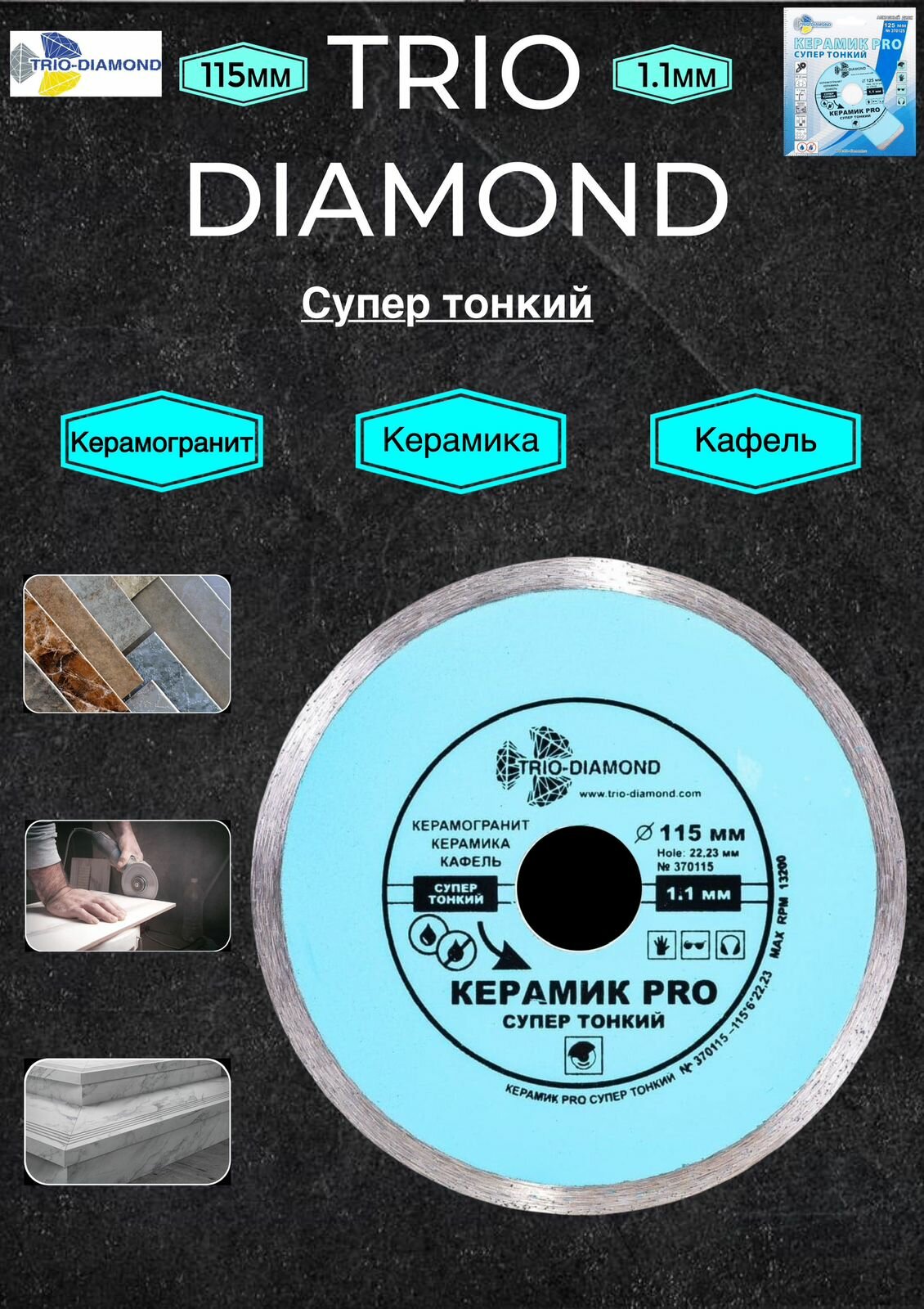 Диск алмазный отрезной Trio Diamond Керамик PRO супер тонкий 370115, 115 мм