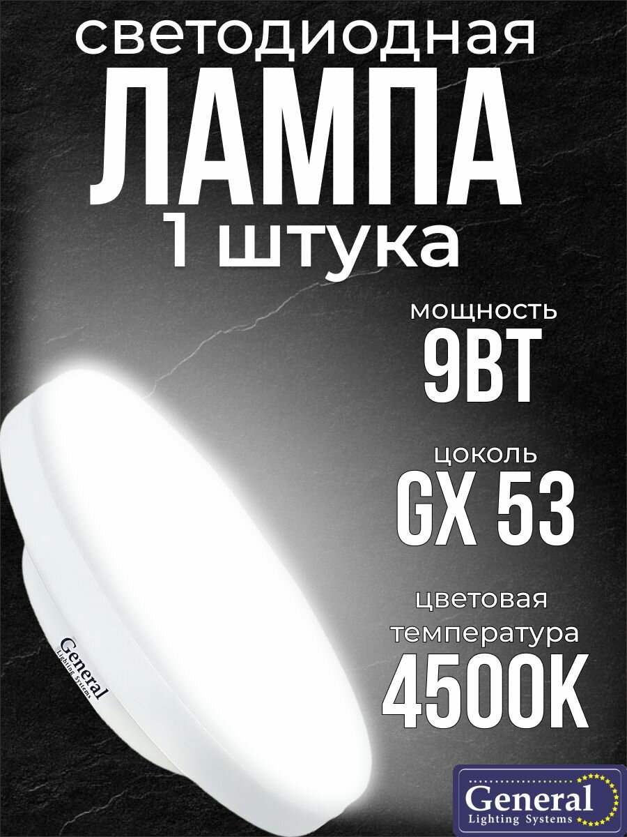 1 шт. Светодиодная лампочка General Шайба 9Вт GX53 4500K 170-260В