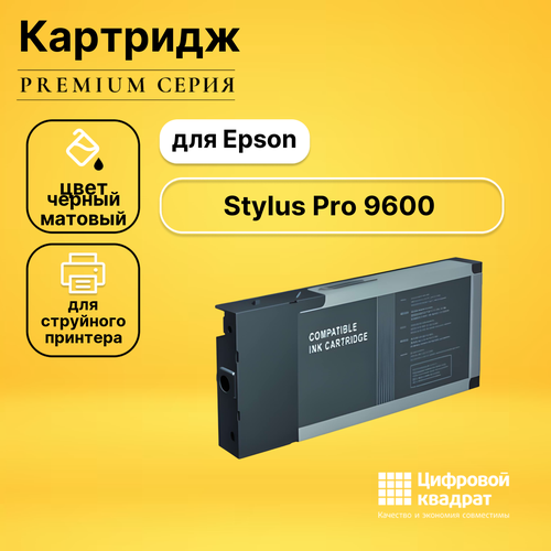 Картридж DS для Epson Stylus Pro 9600 совместимый