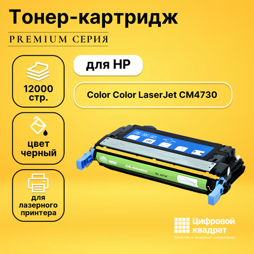 Картридж DS для HP Color LaserJet CM4730 совместимый картридж printlight q6460a q5950a черный для hp