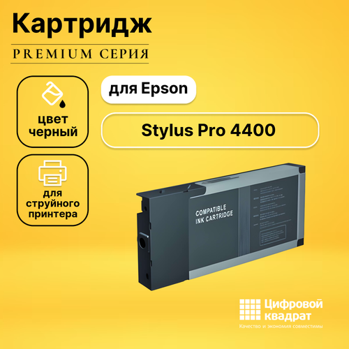 Картридж DS для Epson Stylus Pro 4400 совместимый