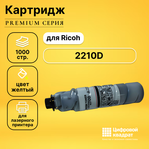 Картридж DS 2210D Ricoh совместимый