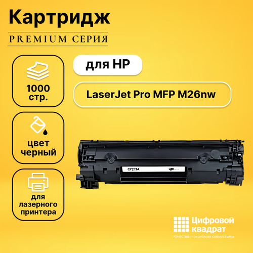 Картридж DS для HP MFP M26nw совместимый картридж opticart cf279a