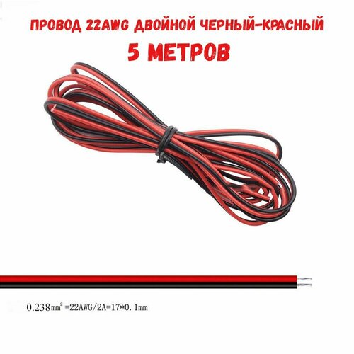 Провод 22 AWG двойной черный-красный 5 метров AWG 22