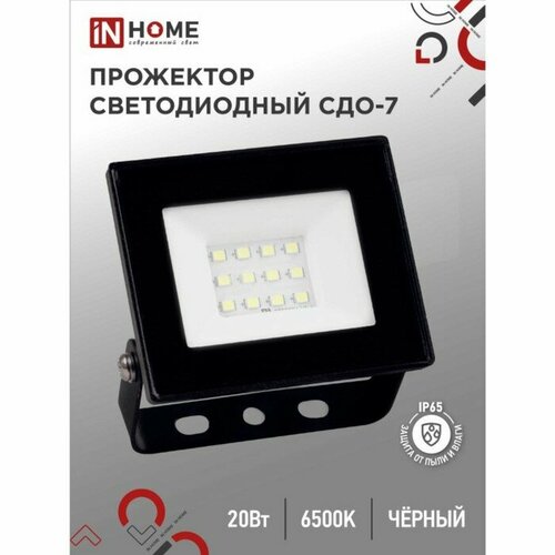 Прожектор светодиодный IN HOME СДО-7 20 Вт 230 В 6500 К IP65 черный 1463₽