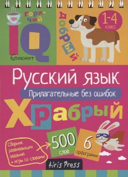 АйрПресс/СборРазвЗад/IQ-блокнот/Русский язык. Прилагательные без ошибок. 1 - 4 классы/