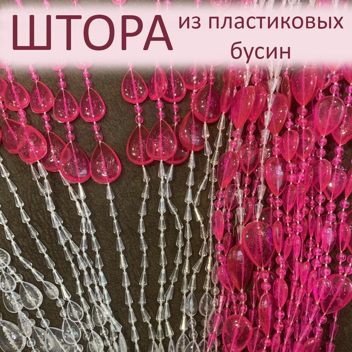 Штора декоративная пластиковая из акриловых бусин на дверной проём 90х175см