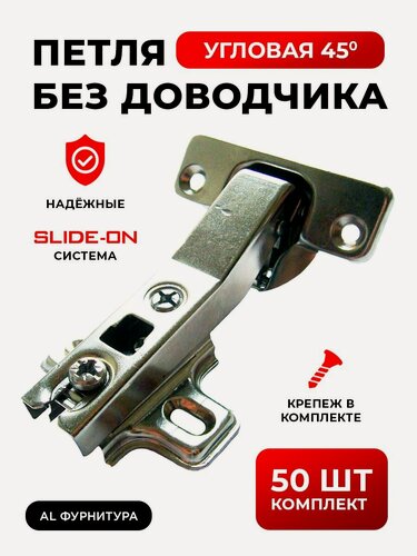 Изображение товара Петли мебельные без доводчика угловые 45 градусов Slide-on комплект из 50шт, угол открывания 110 градусов, чаша 35 мм, + крепеж в комплекте