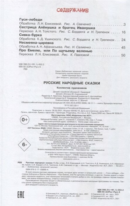 Русские народные сказки (Толстой Алексей Николаевич, Ушинский Константин Дмитриевич, и др.) - фото №11