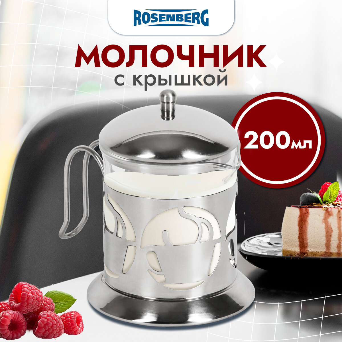 Молочник Rosenberg RGS-305002, 200 мл