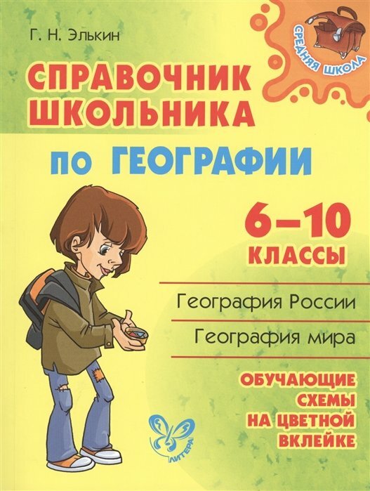 Литера/Справ/СредШкола/Справочник школьника по географии. 6 - 10 классы/Элькин Г. Н.