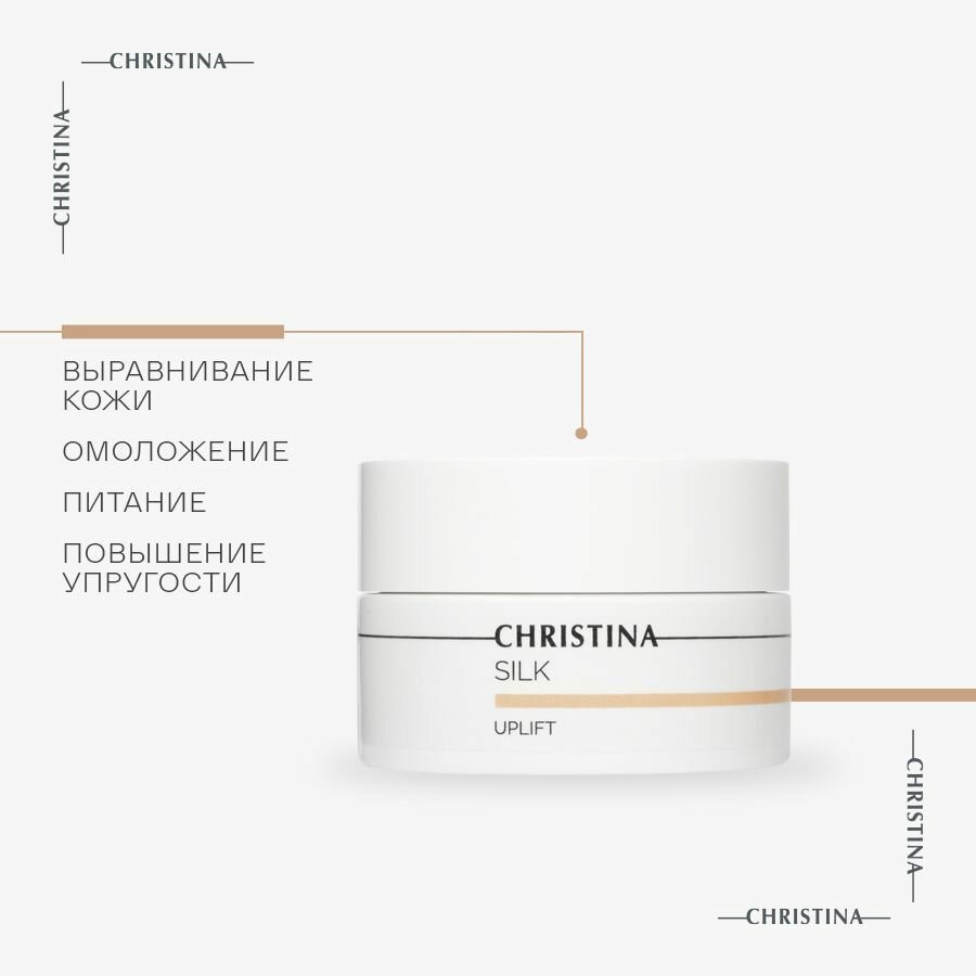 Christina Silk UpLift Cream Подтягивающий крем для лица 50 мл.