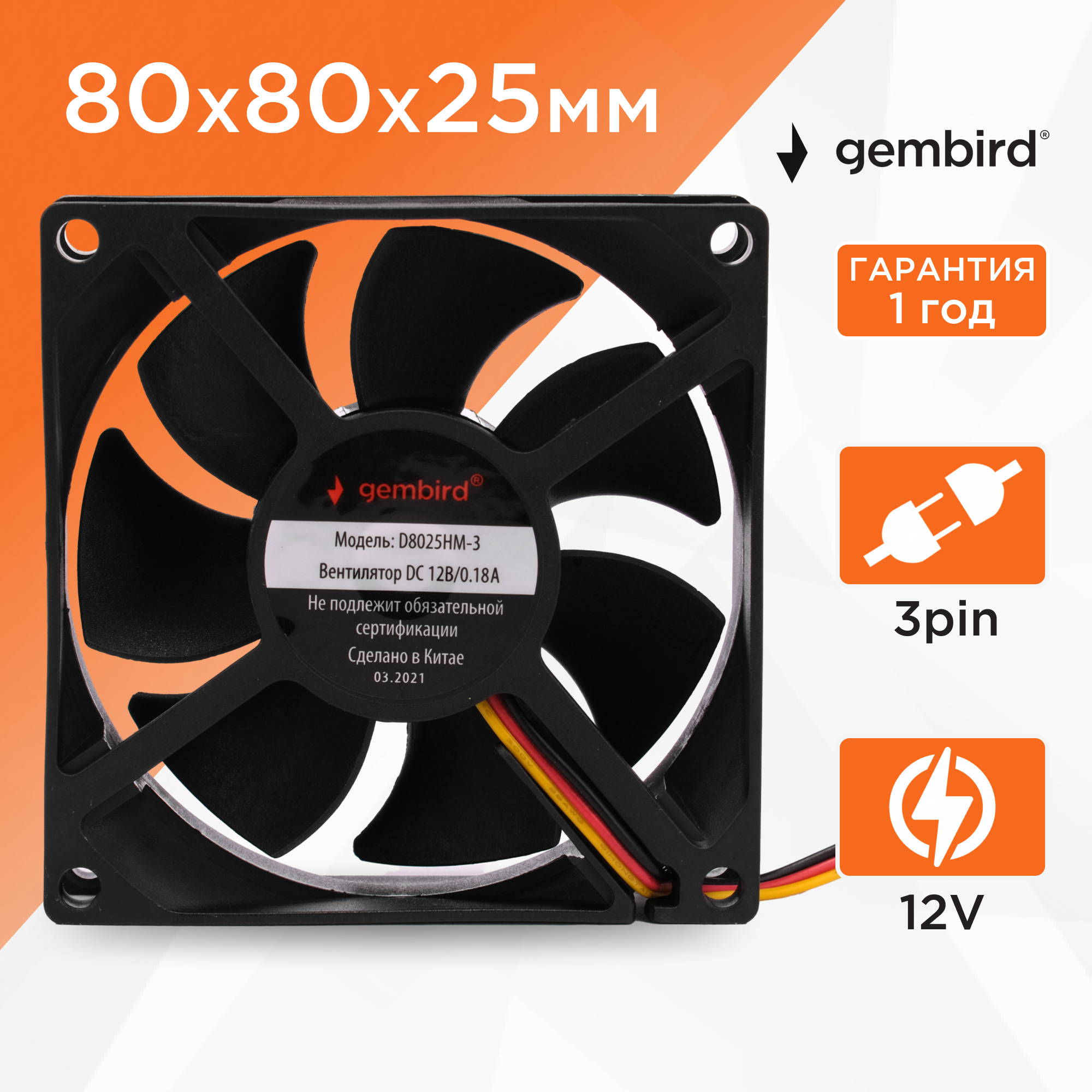 Вентилятор охлаждения Gembird D8025HM-3, 80x80x25, гидродинамический, 3 pin, провод 30 см