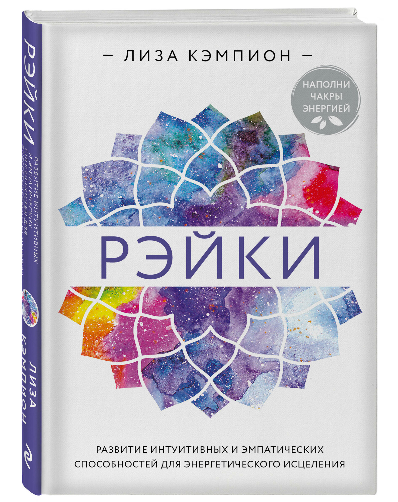 Кэмпион Л. Рэйки: развитие интуитивных и эмпатических способностей для энергетического исцеления