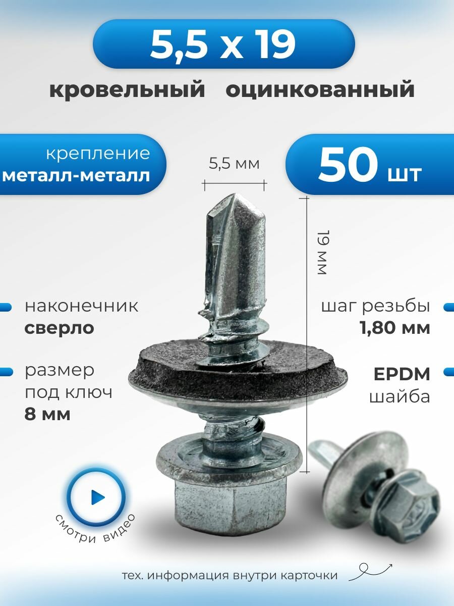 Саморез кровельный оцинкованный с шестигранником 5,5х19мм