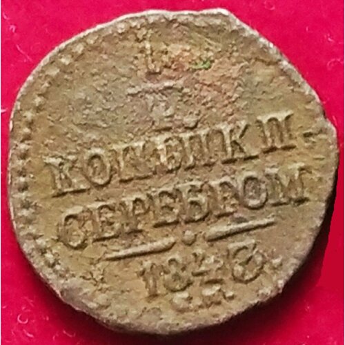 Полушка 1843 года Николай I СМ 1