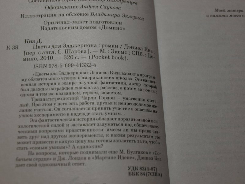 Цветы для Элджернона (Киз Дэниел) - фото №18