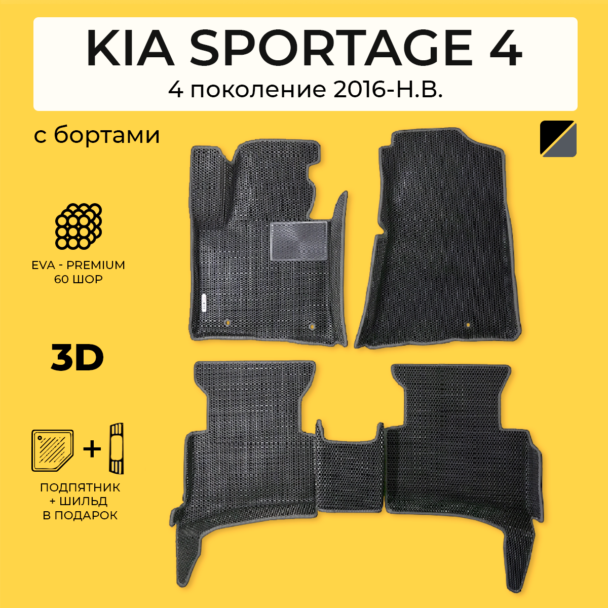 фото EVA коврики для автомобиля передние KIA SPORTAGE 4 (Киа Спортейдж 4) 2016-2022 с бортами, коврики эва в салон