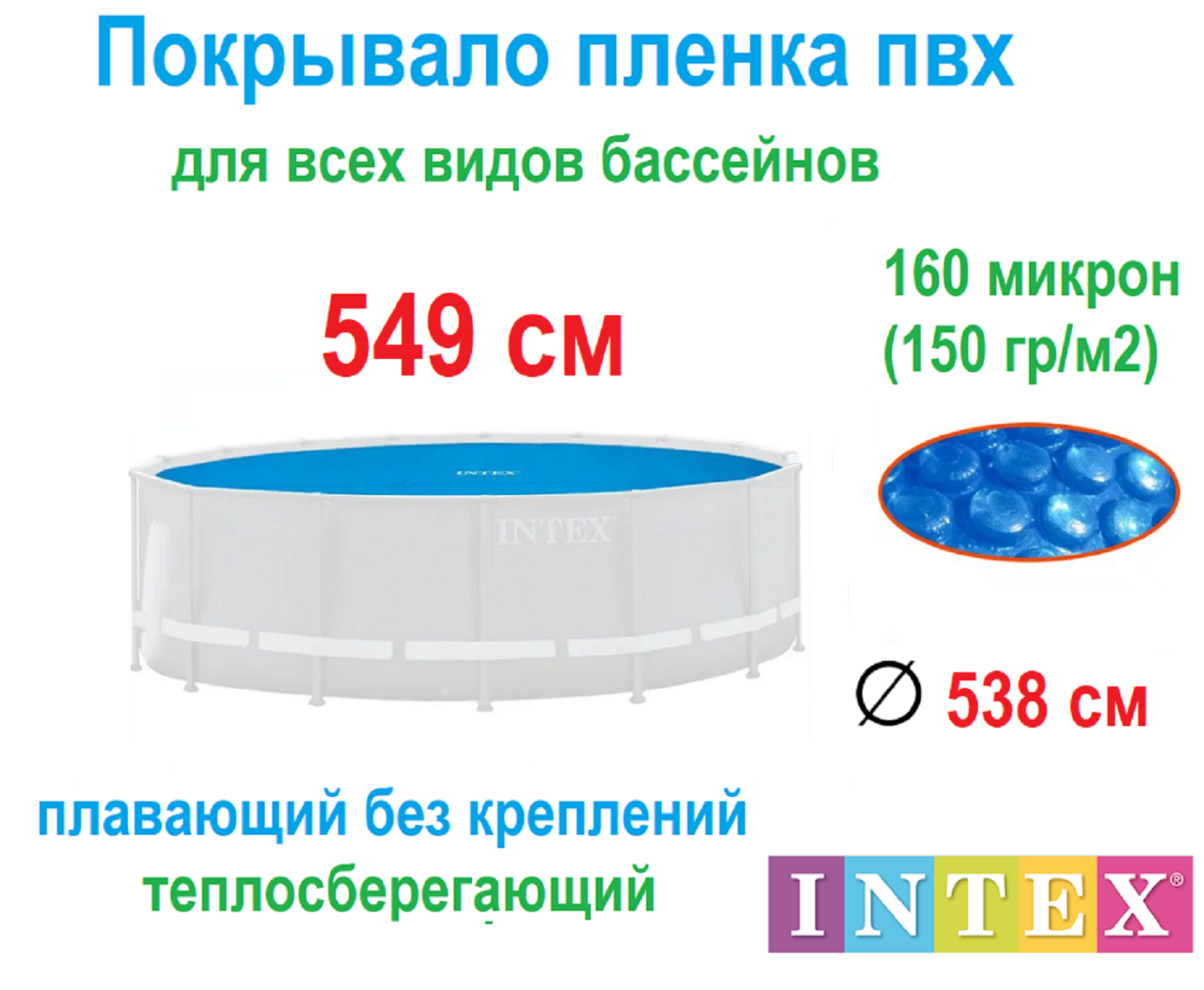 Тент для бассейна 549 см - покрывало пленка Intex Solar Cover 28015