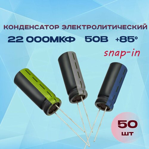 Конденсатор электролитический 22000МКФХ50В +85 (snap-in) 50 шт.