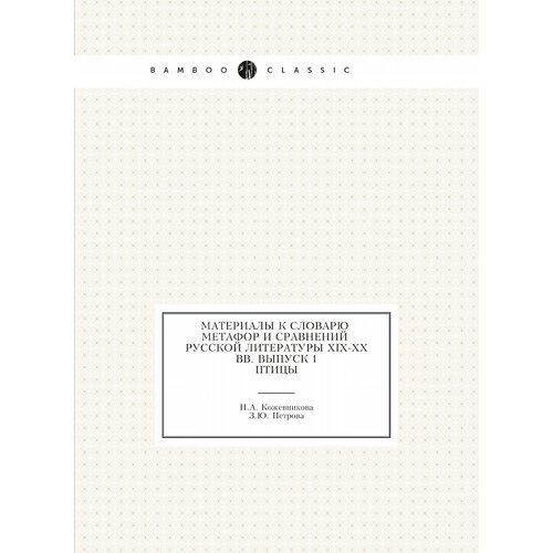 Материалы к словарю метафор и сравнений русской литературы XIX-XX вв. Выпуск 1. Птицы