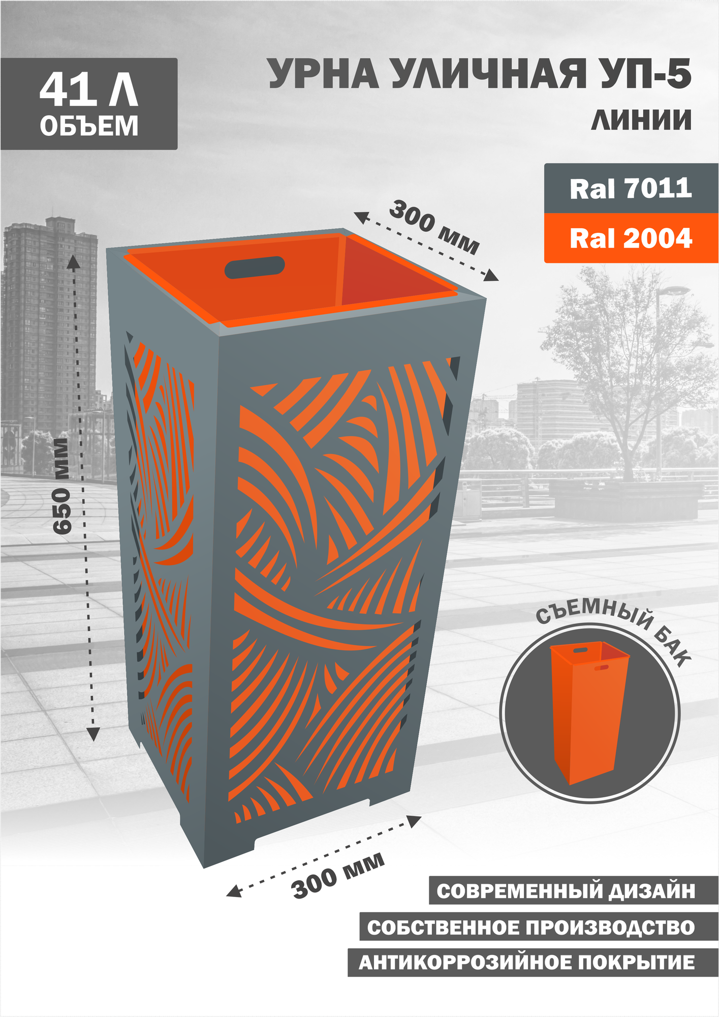 Урна Стандарт-Сар УП-5 Линии-2004 уличная металл оранжевая 41 л