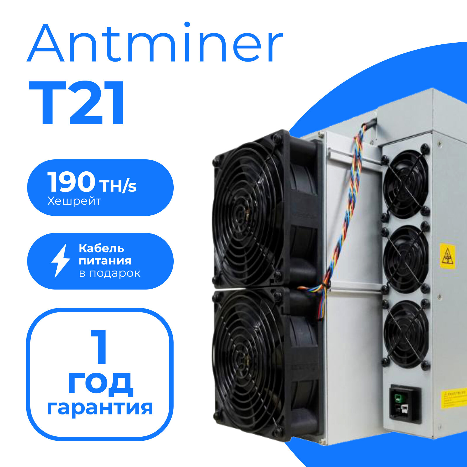 Асик Bitmain Antminer T21-190Th/s + 2 кабеля в комплекте / майнер для добычи криптовалюты