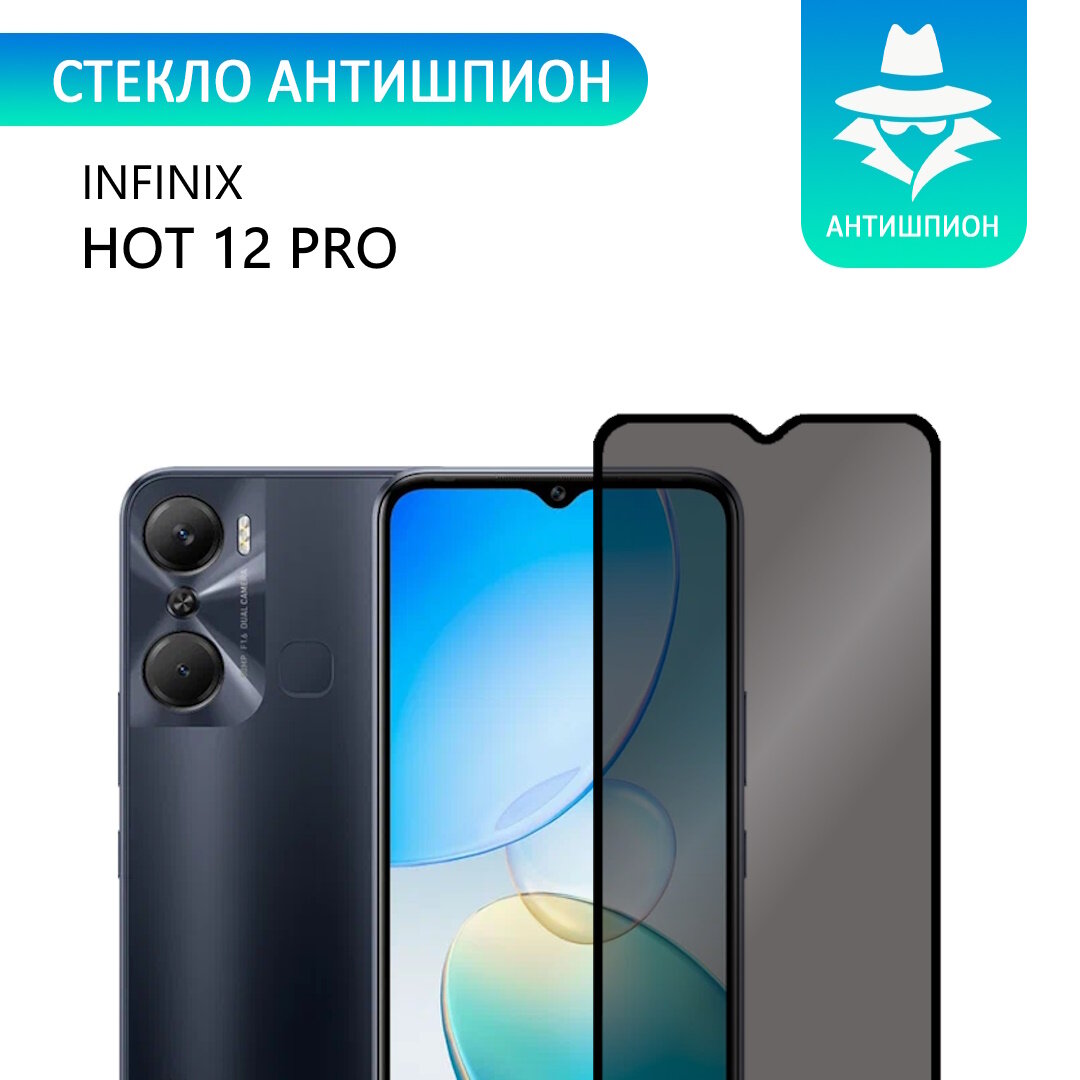 Защитное противоударное стекло антишпион для Infinix HOT 12 PRO /Антишпион на Инфиникс Хот 12 Про с олеофобным покрытием прозрачное с черной рамкой стеклович