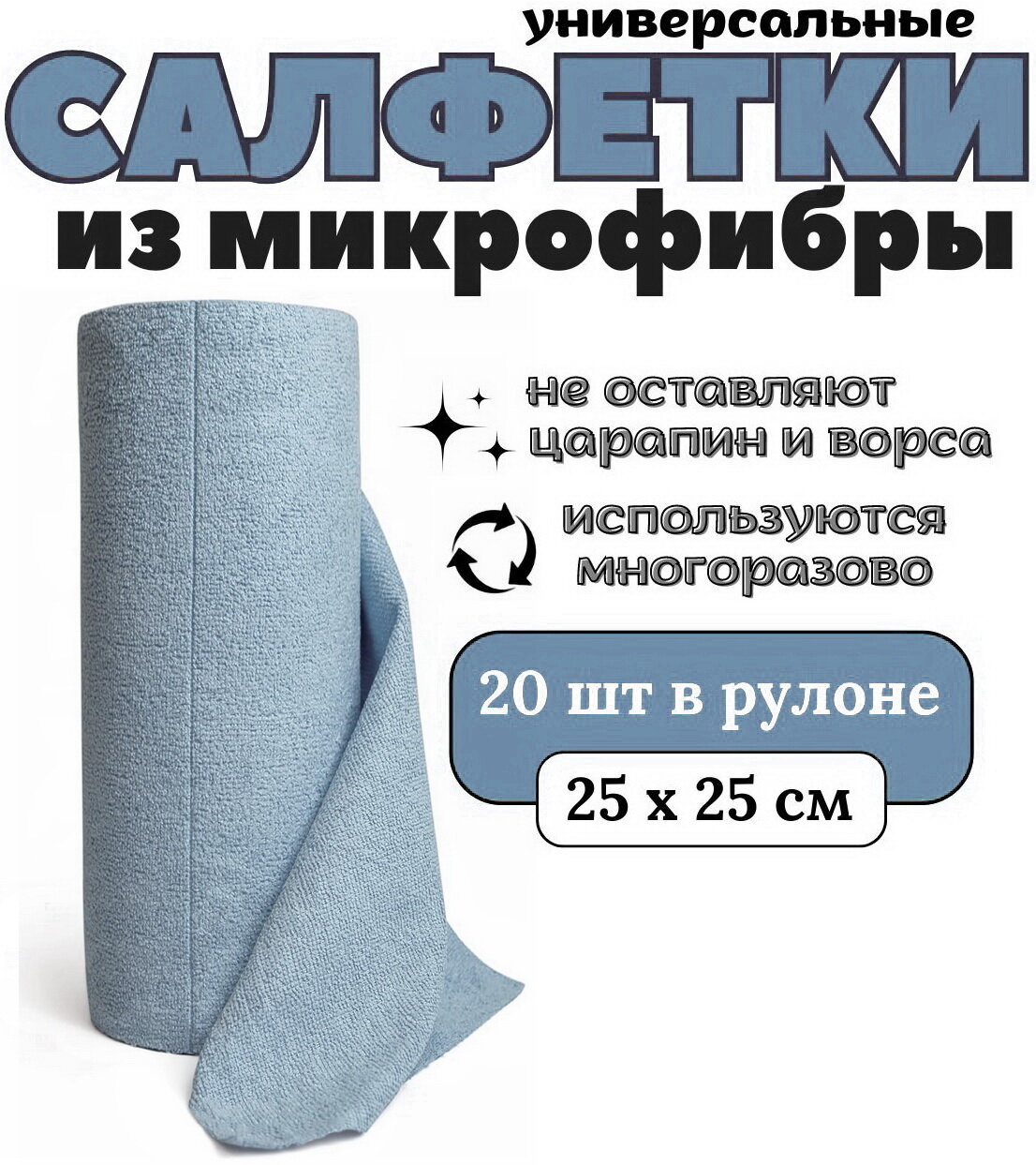 Салфетки из микрофибры 20 шт. 25х25 см. / микрофибра рулон