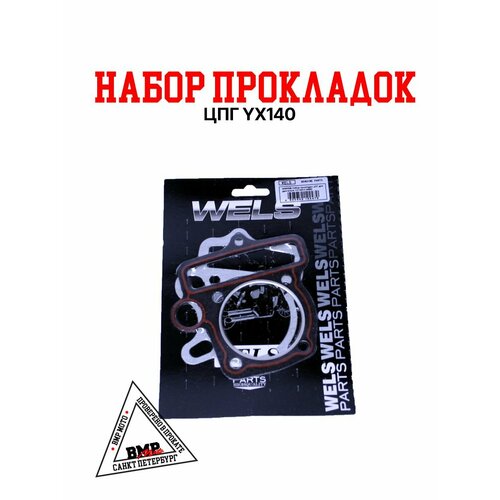 Набор прокладок ЦПГ YX140cc-W063 X150 1P56FMJ 500₽