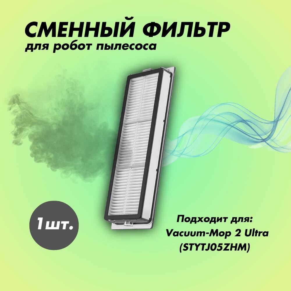 Фильтр для робота-пылесоса Vacuum-Mop 2 Ultra STYTJ05ZHM